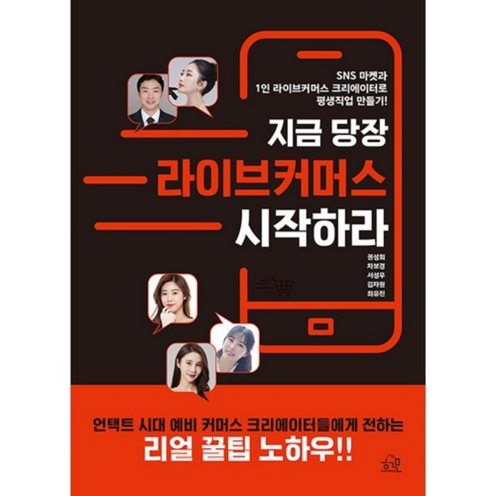 지금 당장 라이브커머스 시작하라:SNS 마켓과1인 라이브커머스 크리에이터로 평생직업 만들기!, 헤르몬하우스, 권성희, 차보경, 서성우, 김자원, 최유진 대표 이미지 - 라이브 커머스 책 추천