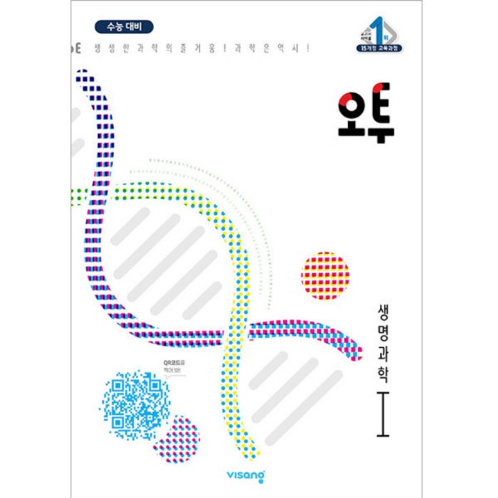 비상 오투 과학탐구 (2023년), 생명과학I, 비상교육 대표 이미지 - 생1 문제집 추천