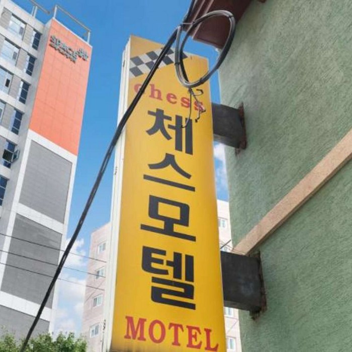 [서울] 체스모텔 대표 이미지 - 서울 모텔 추천