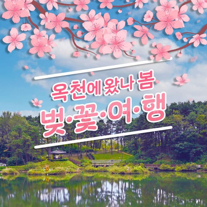 [충북] 옥천 구읍 벚꽃여행 향수호수길-전통문화체험관 대표 이미지 - 벚꽃 명소 추천