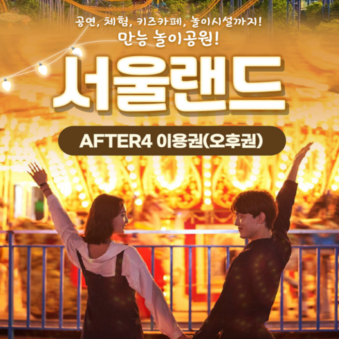 [서울/경기] ★서울랜드 AFTER4 파크 이용권 대표 이미지 - 경기도 여행 추천