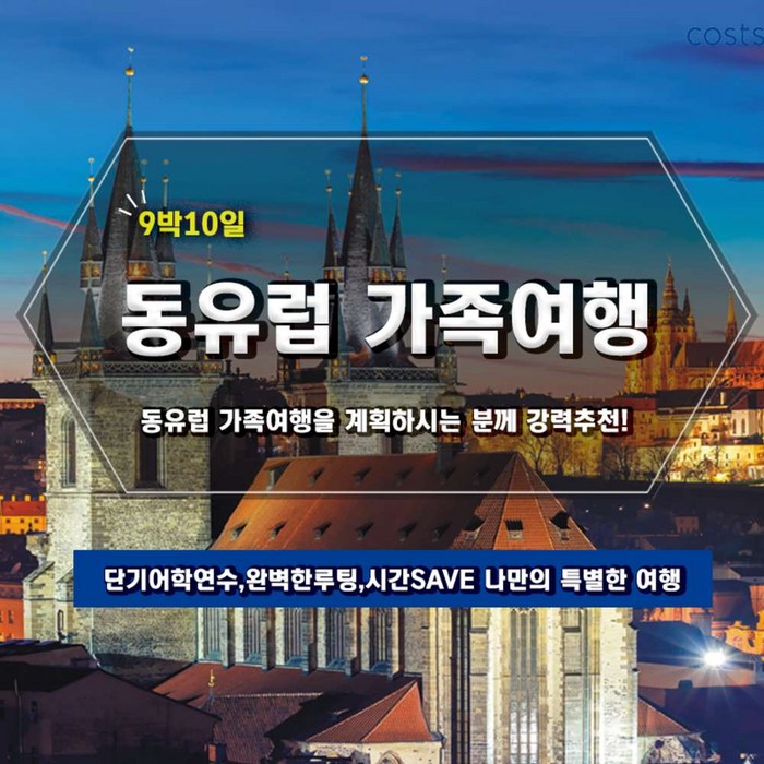 [동유럽] [2024 조기예약할인] 동유럽일주 가족여행 추천! 10일 코스 대표 이미지 - 동유럽 패키지 추천