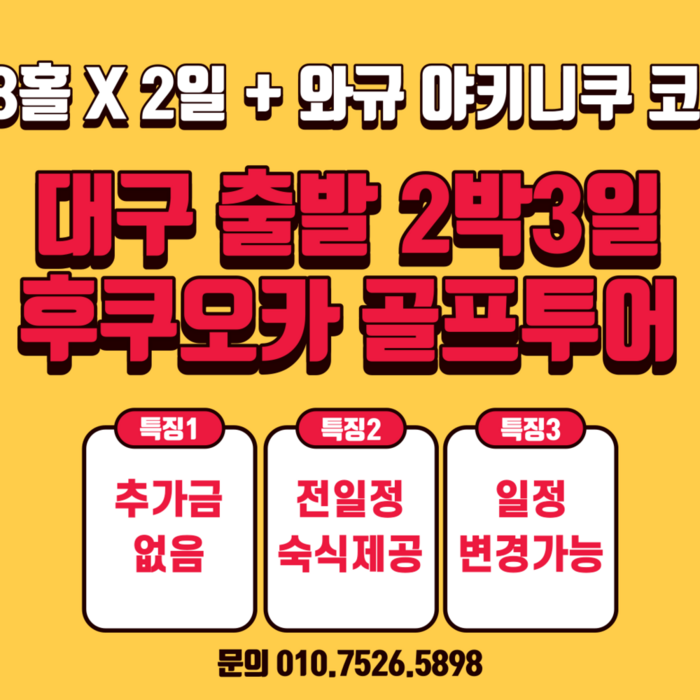[일본 후쿠오카 큐슈] 대구출발 일본 후쿠오카 골프투어 2박3일 2인이상출발 단독프리미엄투어 대표 이미지 - 일본 여행 추천