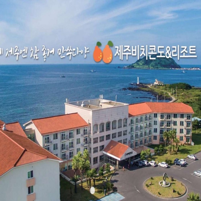 [제주] 제주 일성콘도 (제주비치콘도&리조트 / 제주일성리조트) 대표 이미지 - 제주도 콘도 추천