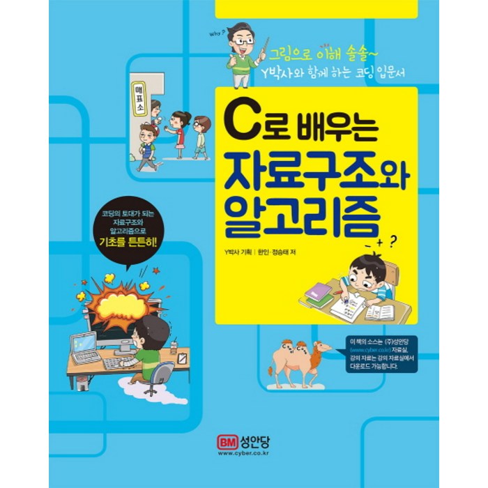 C로 배우는 자료구조와 알고리즘:그림으로 이해 솔솔~Y박사와 함께 하는 코딩 입문서, 성안당 대표 이미지 - 자료구조 책 추천