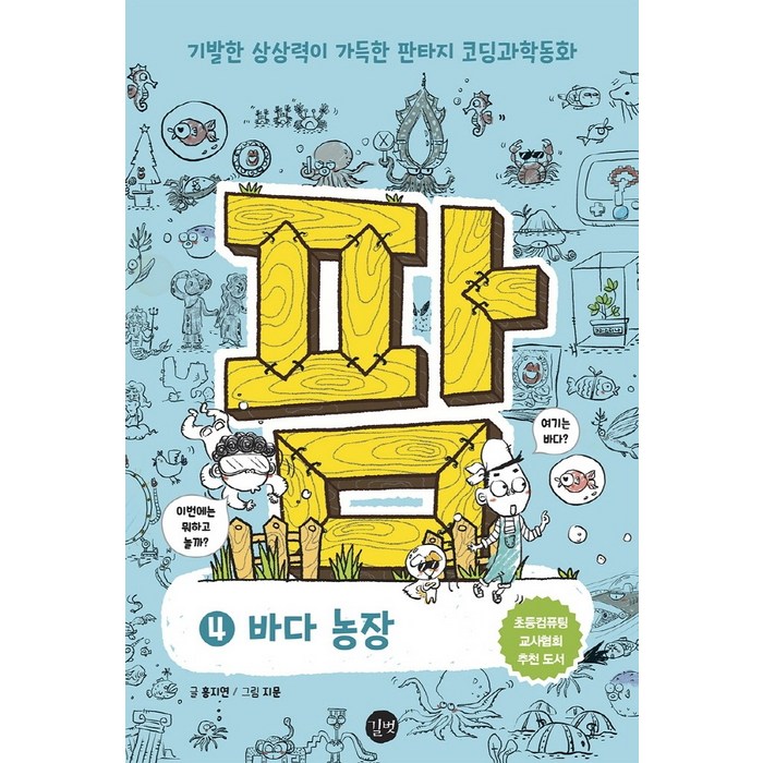 팜. 4: 바다 농장:기발한 상상력이 가득한 판타지 코딩과학동화, 길벗, 홍지연 대표 이미지 - 초등학생 코딩 책 추천