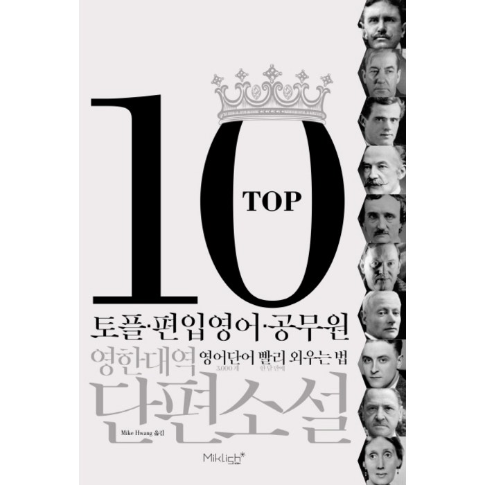 TOP10 영한대역 단편소설:토플.편입영어.공무원 영어단어 빨리 외우는 법, 마이클리시 대표 이미지 - 영어 공부 추천