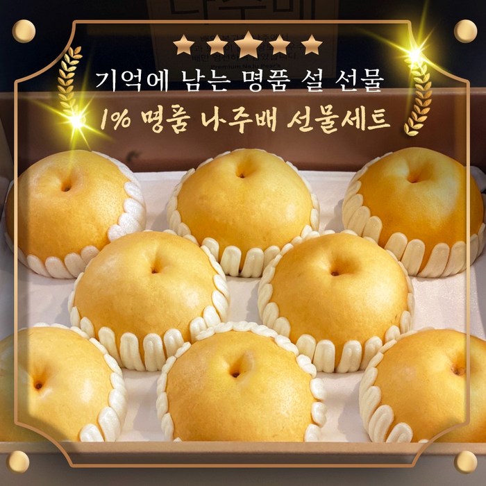 1%명품 나주배 명절과일선물세트 한정판매 산지출고, 1개, 5kg (특상) 대표 이미지 - 제수용 과일 추천