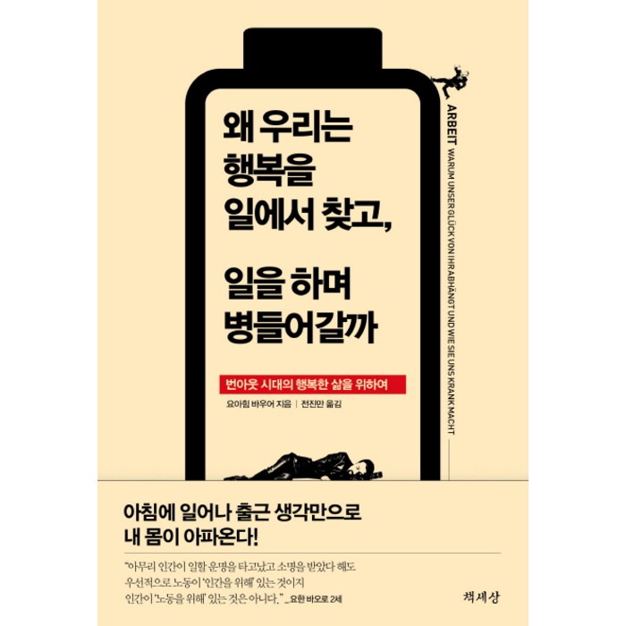 왜 우리는 행복을 일에서 찾고 일을 하며 병들어갈까:번아웃 시대의 행복한 삶을 위하여, 책세상 대표 이미지 - 번아웃이 왔을때 추천