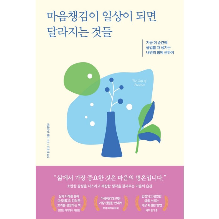 마음챙김이 일상이 되면 달라지는 것들:지금 이 순간에 몰입할 때 생기는 내면의 힘에 관하여, 갤리온, 캐럴라인 웰치 대표 이미지 - 마음 챙김 추천