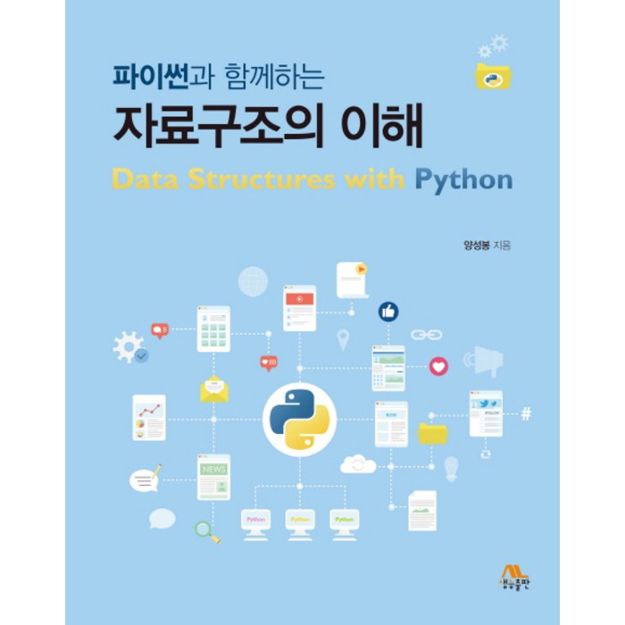파이썬과 함께하는 자료구조의 이해, 생능출판 대표 이미지 - 파이썬 책 추천