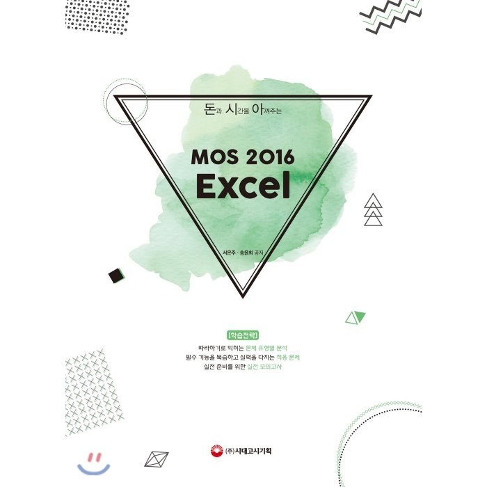 돈과 시간을 아껴주는 MOS 2016 Excel, 시대고시기획 대표 이미지 - 엑셀 책 추천