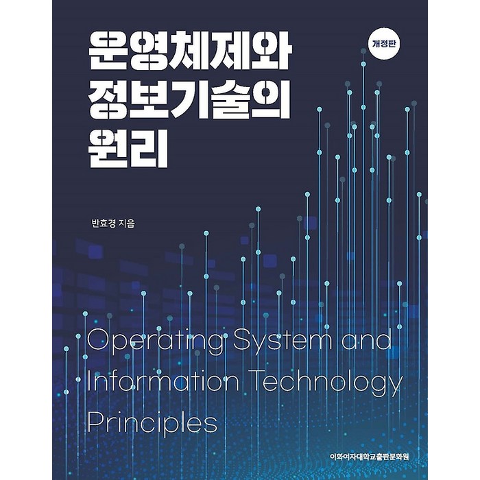 운영체제와 정보기술의 원리, 이화여자대학교출판문화원 대표 이미지 - 운영체제 책 추천