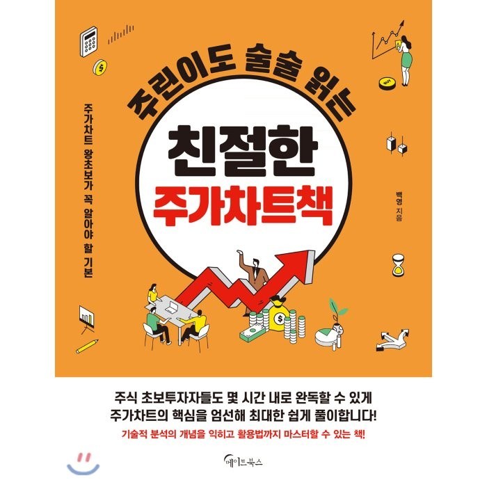 [메이트북스]주린이도 술술 읽는 친절한 주가차트책, 메이트북스 대표 이미지 - 차트 책 추천