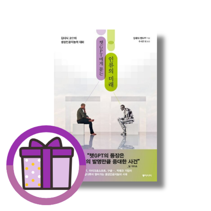 챗GPT에게 묻는 인류의 미래 (GwangJin) (볼펜증정) 대표 이미지 - 챗GPT 책 추천