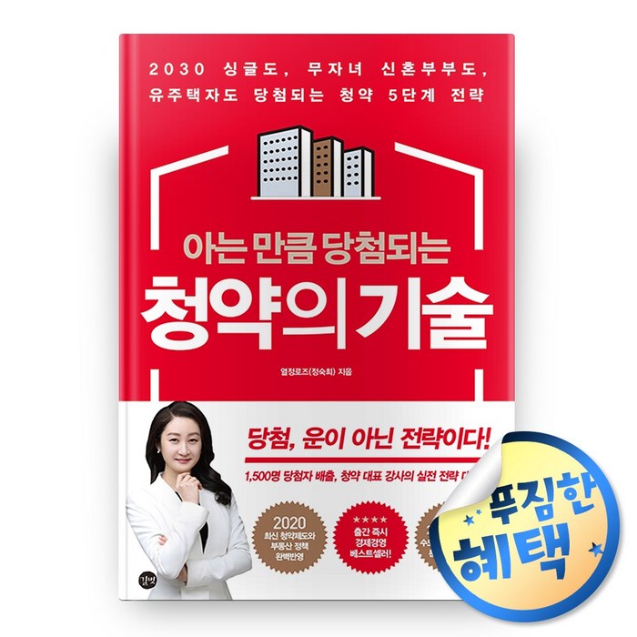 [길벗] 아는 만큼 당첨되는 청약의 기술 (마스크제공) 대표 이미지 - 청약 추천