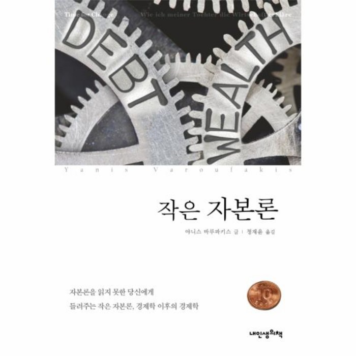 작은 자본론:20대 딸에게 들려주는 경제이야기, 내인생의책 대표 이미지 - 경제위기 책 추천