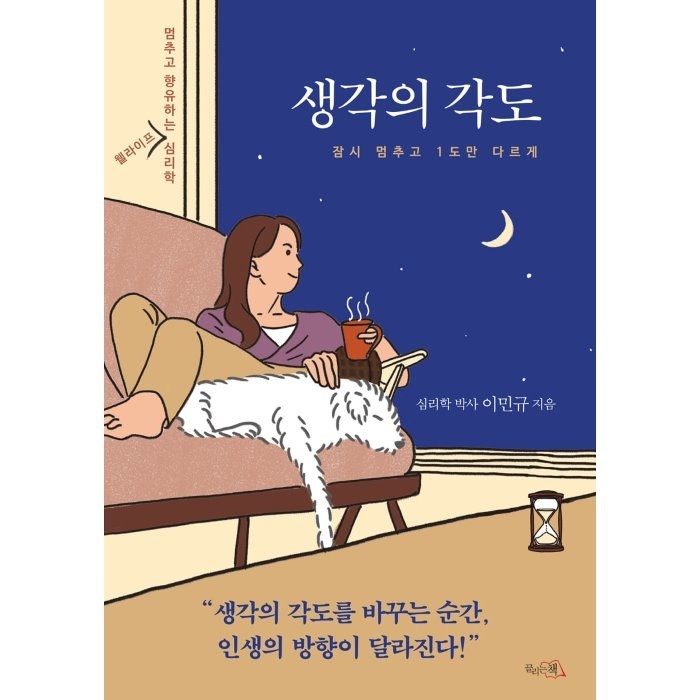 생각의 각도:멈추고 향유하는 웰라이프 심리학, 끌리는책 대표 이미지 - 심리학 책 추천
