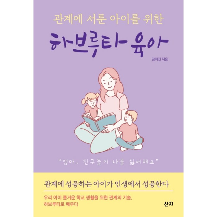 관계에 서툰 아이를 위한 하브루타 육아, 산지 대표 이미지 - 하브루타 공부법 추천