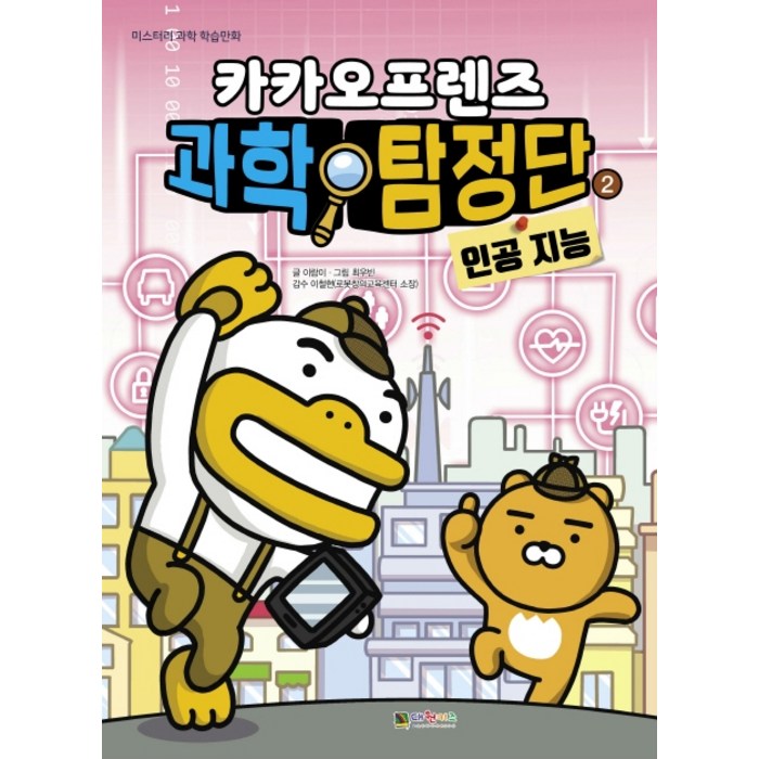 카카오프렌즈 과학탐정단 2: 인공지능, 대원키즈 대표 이미지 - 과학동화 추천