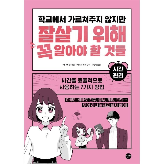 학교에서 가르쳐주지 않지만 잘살기 위해 꼭 알아야 할 것들: 시간 관리:시간을 효율적으로 사용하는 7가지 방법, 길벗 대표 이미지 - 학교폭력 대처법 추천