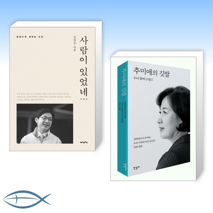 [김경수 X 추미애 오늘의 책] 사람이 있었네 + 추미애의 깃발 (전2권) 대표 이미지 - 추미애 책 추천