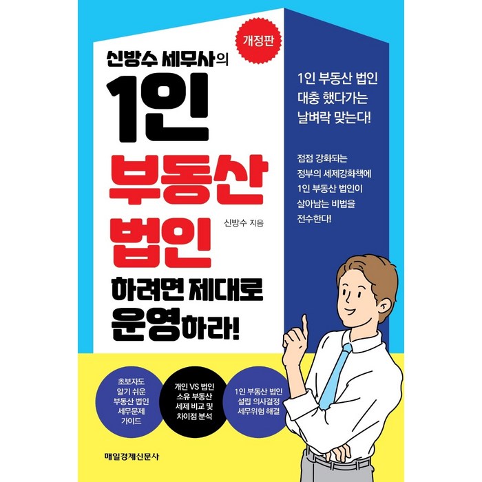 신방수 세무사의 1인 부동산 법인 하려면 제대로 운영하라!, 매일경제신문사 대표 이미지 - 비규제지역 추천