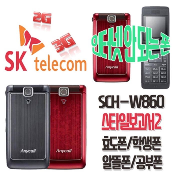 삼성애니콜 스타일보고서2 SCH-W860 효도폰 학생폰 SKT 알뜰폰 폴더폰 공기계, SKT-핑크-중고(상)+미사용충전기 대표 이미지 - 수능폰 추천