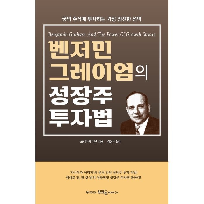 벤저민 그레이엄의 성장주 투자법:꿈의 주식에 투자하는 가장 안전한, 프레더릭 마틴 저/김상우 역, 부크온 대표 이미지 - 성장주 투자 추천