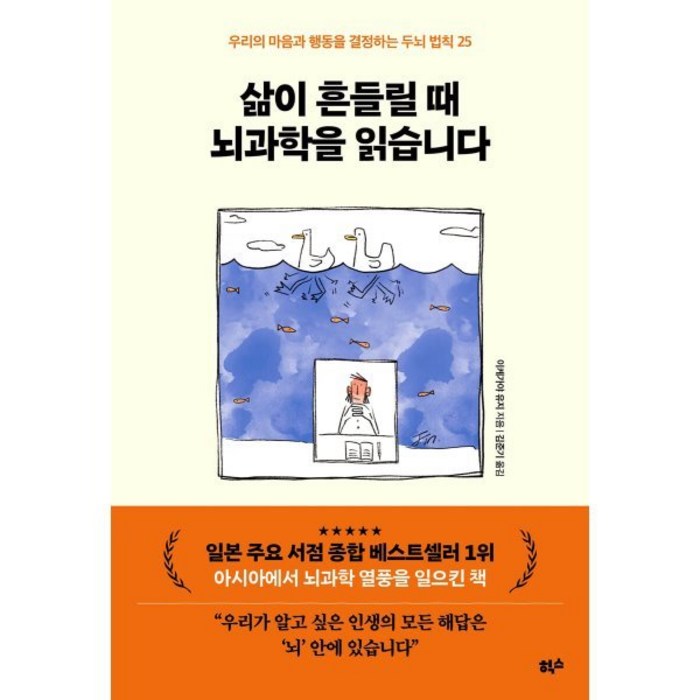 삶이 흔들릴 때 뇌과학을 읽습니다:우리의 마음과 행동을 결정하는 두뇌 법칙 25, 힉스, 이케가야 유지 대표 이미지 - 삶이 힘들때 추천