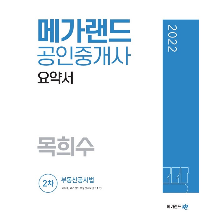 2022 메가랜드 공인중개사 2차 부동산공시법 요약서(목희수) 대표 이미지 - 부동산 법 책 추천