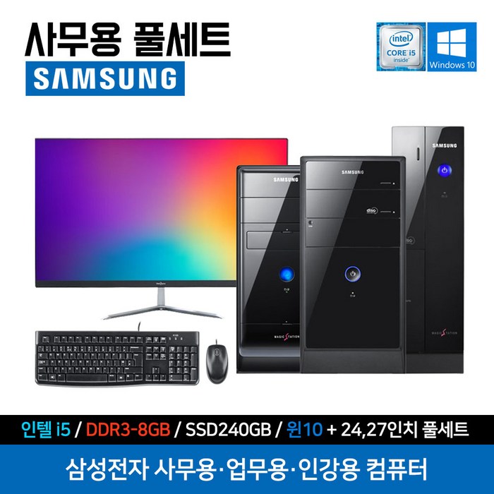 삼성전자 사무용 인강용 PC 본체 중고 컴퓨터 풀세트 SSD장착 윈도우 10홈, ▷24인치 모니터 세트, 01번 사무용 풀세트 대표 이미지 - 인강용 컴퓨터 본체 추천