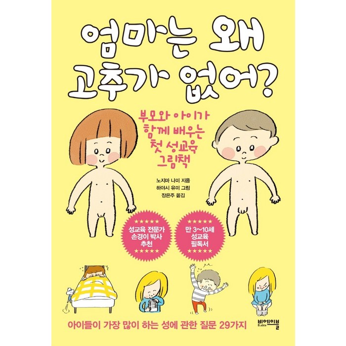 엄마는 왜 고추가 없어?:부모와 아이가 함께 배우는 첫 성교육 그림책, 엄마는 왜 고추가 없어?, 노지마 나미(저),비에이블, 비에이블 대표 이미지 - 성교육 책 추천