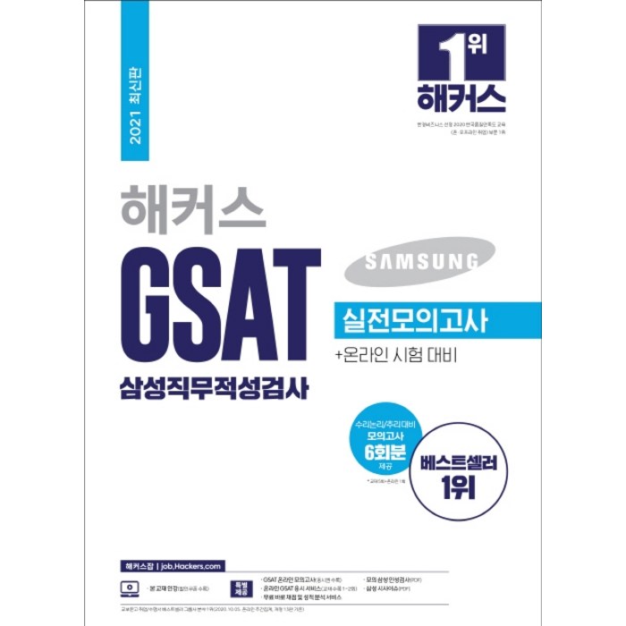 해커스 GSAT 삼성직무적성검사 실전모의고사(2021):온라인 시험대비, 챔프스터디 대표 이미지 - GSAT 책 추천