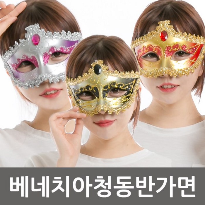 파티쇼 베네치아 청동 반가면 레이스혼합 3p, 랜덤 발송 대표 이미지 - 레이스 가면 추천