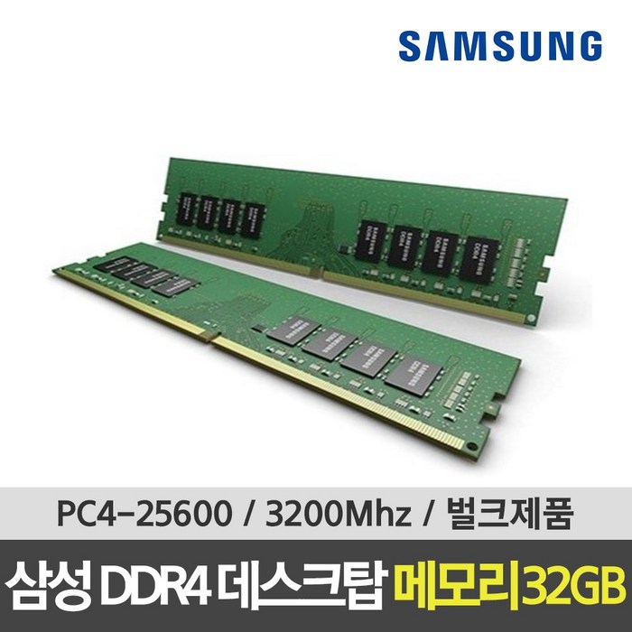 삼성 DDR4 25600 RAM 32GB 데스크탑 3200Mhz PC메모리 대표 이미지 - DDR4 추천