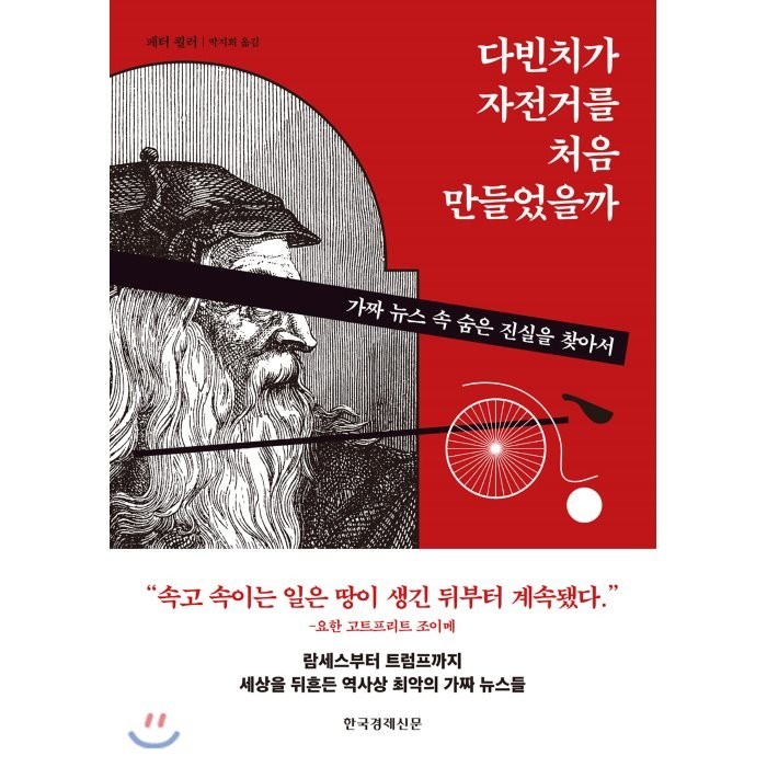 다빈치가 자전거를 처음 만들었을까:가짜 뉴스 속 숨은 진실을 찾아서, 한국경제신문, 페터 쾰러 대표 이미지 - 가짜뉴스 구별법 추천