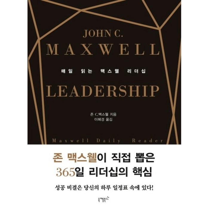 매일 읽는 맥스웰 리더십 대표 이미지 - 리더십 책 추천