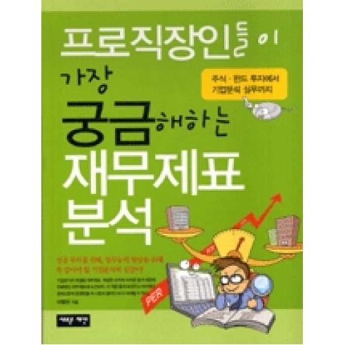 프로직장인들이 가장 궁금해하는 재무제표분석:주식ㆍ펀드 투자에서 기업분석 실무까지, 새로운제안 대표 이미지 - 투자철학 추천