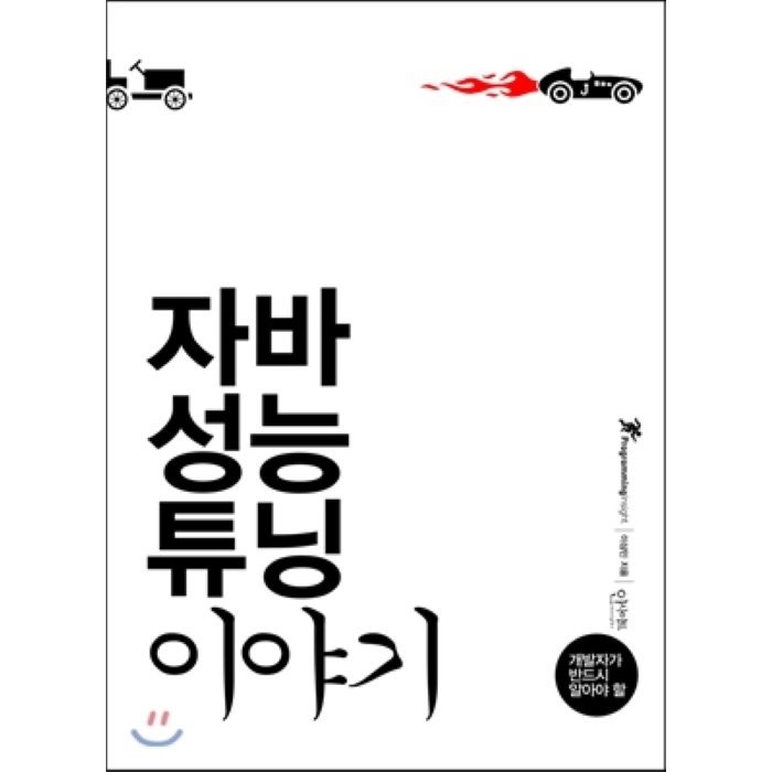 개발자가 반드시 알아야 할 자바 성능 튜닝 이야기, 인사이트 대표 이미지 - 자바 책 추천