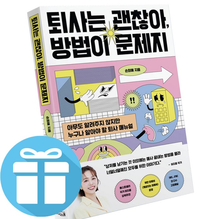 책갈피볼펜 제공 - 퇴사는 괜찮아 방법이 문제지 손희애 저 (아무도 알려주지 않지만 누구나 알아야 할 퇴사 매뉴얼) 대표 이미지 - 퇴사 준비 추천