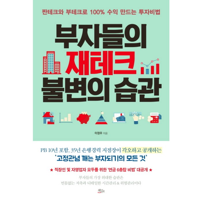 부자들의 재테크 불변의 습관:짠테크와 부테크로 100% 수익 만드는 투자비법, 책들의정원, 이정우 저 대표 이미지 - 짠테크 추천