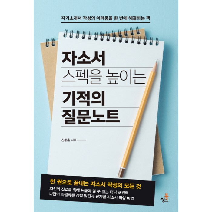 자소서 스펙을 높이는 기적의 질문 노트:자기소개서 작성의 어려움을 한번에 해결하는 책, 북씽크 대표 이미지 - 자소서 책 추천