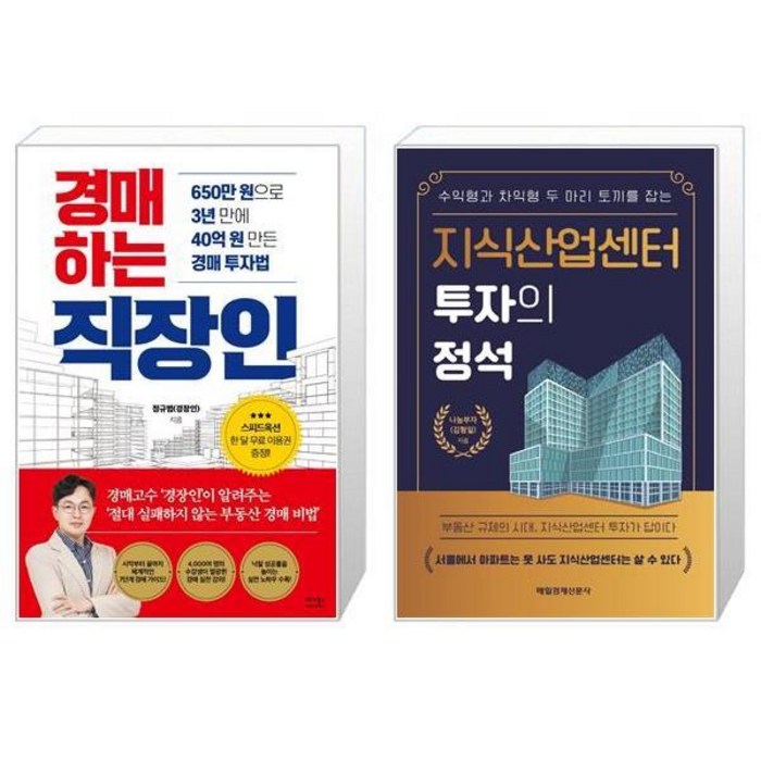 경매하는 직장인 + 지식산업센터 투자의 정석 (마스크제공) 대표 이미지 - 지식산업센터 투자 책 추천