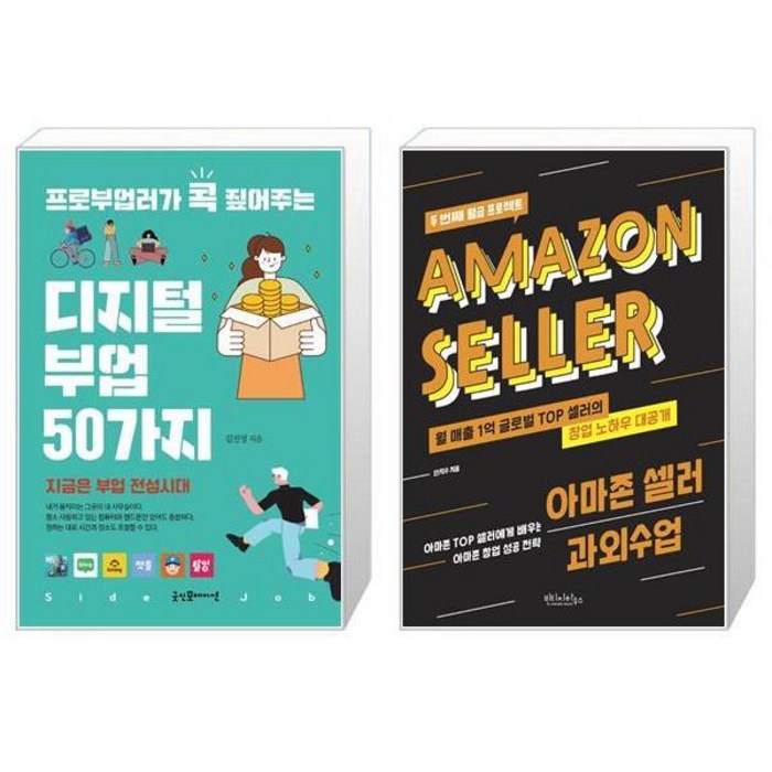 프로부업러가 콕 짚어주는 디지털 부업 50가지 + 아마존 셀러 과외수업 (마스크제공) 대표 이미지 - 부업 책 추천