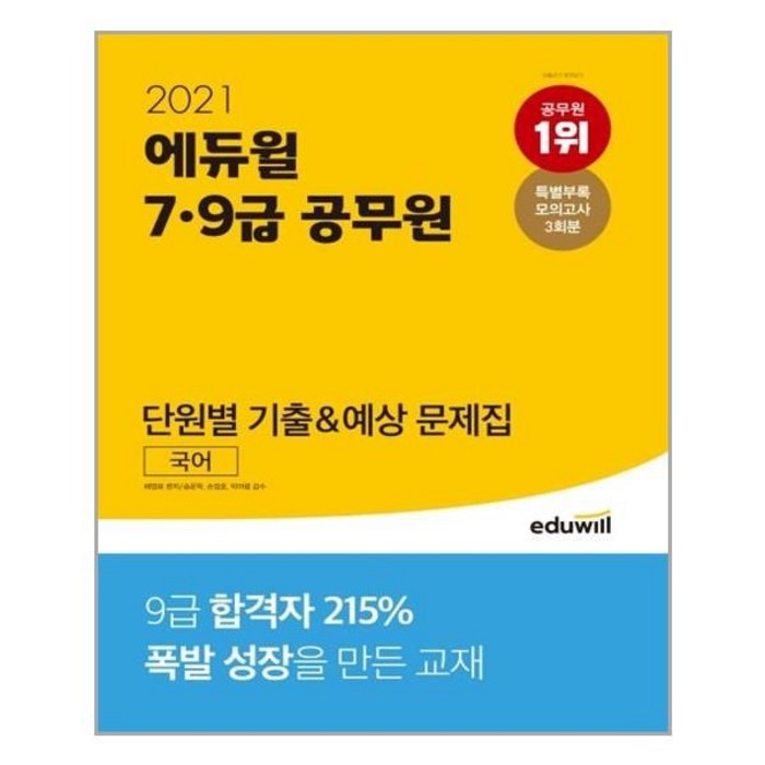 2021 7 9급 공무원 단원별 기출 예상 문제집 국어, 에듀윌 대표 이미지 - 공무원 기출문제집 추천