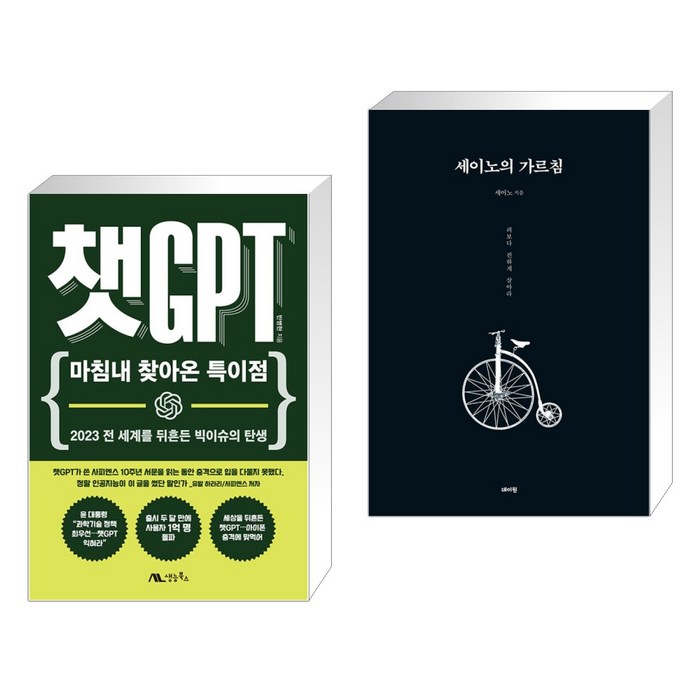 (서점추천) 챗GPT + 세이노의 가르침 (전2권), 생능북스 대표 이미지 - 챗GPT 책 추천