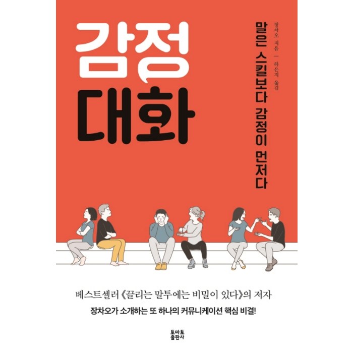 감정대화:말은 스킬보다 감정이 먼저다, 토마토출판사, 장차오 대표 이미지 - 여자 호감 신호 추천