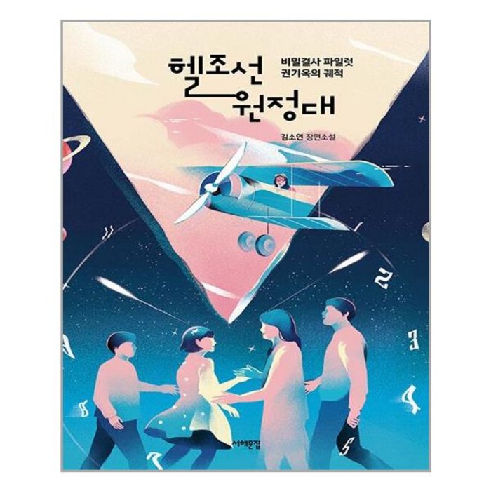서해문집 헬조선 원정대 비밀결사 파일럿 권기옥의 궤적 (마스크제공), 단품, 단품 대표 이미지 - 헬조선 추천
