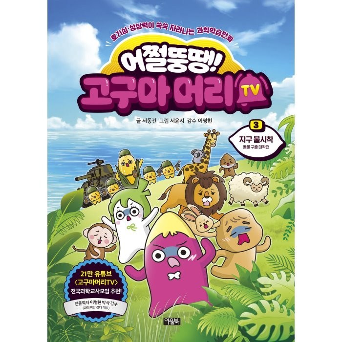 어쩔뚱땡! 고구마머리TV 3, 아울북, 서동건 대표 이미지 - 어쩔티비 추천